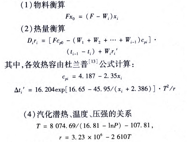 不同多效蒸發(fā)器廠(chǎng)商的沸點(diǎn)升高的計(jì)算方法有很多種